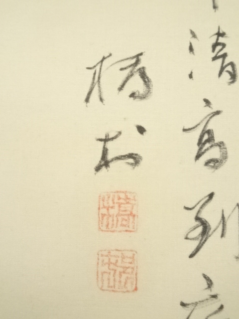 道具 ] - 道具 己未（1919年） 矢野橋村筆 梅 肉筆絹本掛軸（保護箱